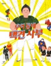 우리 동네 택견 사부