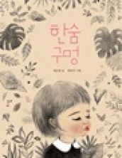 한숨 구멍