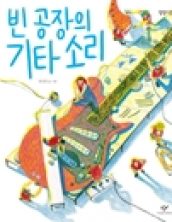 빈 공장의 기타 소리