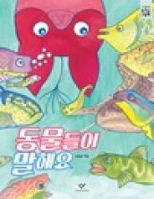 동물들이 말해요