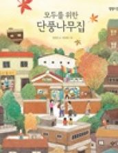 모두를 위한 단풍나무집