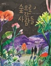 숲으로 간 사람들