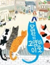 담벼락의 고양이 이웃