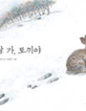 잘 가, 토끼야