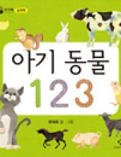 아기 동물 123