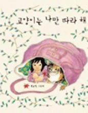 [빅북] 고양이는 나만 따라해