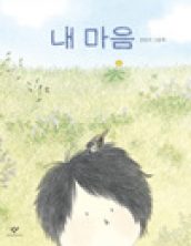 내 마음