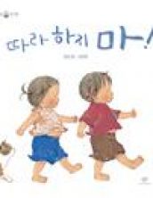 따라 하지 마!