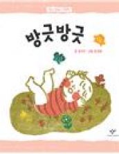 창비 말놀이 그림책-방긋방긋