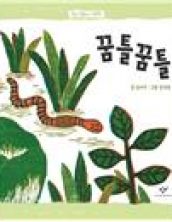창비 말놀이 그림책-꿈틀꿈틀