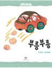 창비 말놀이 그림책-부릉부릉
