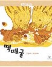 창비 말놀이 그림책-땍때굴
