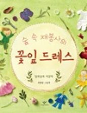 숲 속 재봉사의 꽃잎 드레스