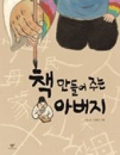 책 만들어 주는 아버지