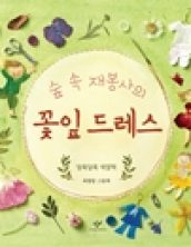 [빅북] 숲 속 재봉사의 꽃잎 드레스