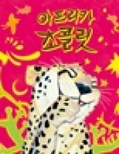 [빅북] 아프리카 초콜릿
