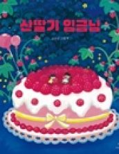 [빅북] 산딸기 임금님