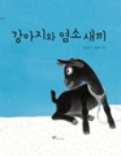 [빅북] 강아지와 염소 새끼