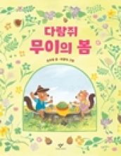 다람쥐 무이의 봄