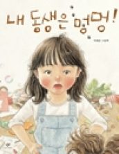 내 동생은 멍멍!