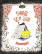 이불을 덮기 전에