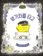 밤 기차를 타고