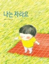 [빅북] 나는 자라요