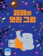 페페의 멋진 그림