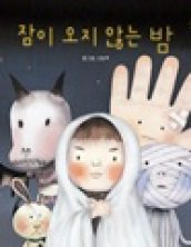 잠이 오지 않는 밤