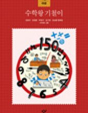 수학왕 기철이