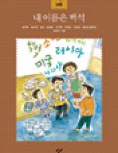 내 이름은 백석