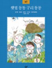 햇볕 동동 구리 동동