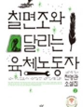 [큰글자책] 칠면조와 달리는 육체노동자2