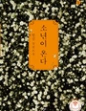 [큰글자책] 소년이 온다1