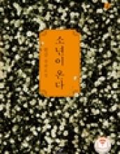 [큰글자책] 소년이 온다2