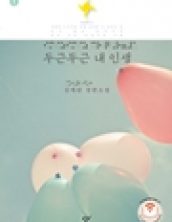 [큰글자책] 두근두근 내 인생1