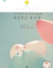 [큰글자책] 두근두근 내 인생2
