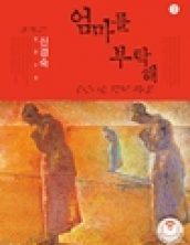 [큰글자책] 엄마를 부탁해1