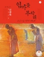 [큰글자책] 엄마를 부탁해2