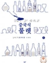 [큰글자책] 중국식 룰렛1