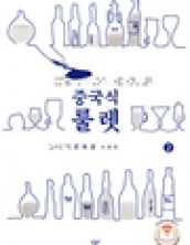 [큰글자책] 중국식 룰렛2