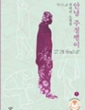 [큰글자책] 안녕, 주정뱅이1