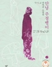 [큰글자책] 안녕, 주정뱅이2