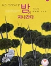 [큰글자책] 밤이 지나간다1