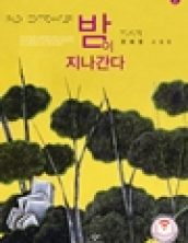 [큰글자책] 밤이 지나간다2