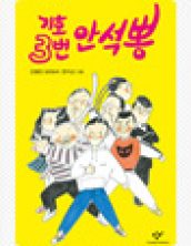 기호 3번 안석뽕