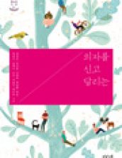 의자를 신고 달리는