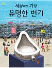 세상에서 가장 유명한 변기
