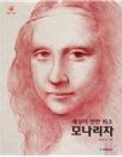 세상이 반한 미소 모나리자