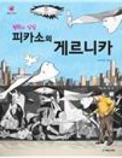 평화의 상징 피카소의 게르니카
